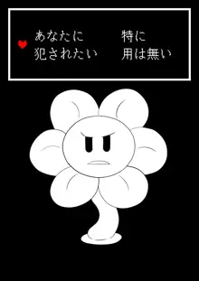 フラウィー(Flowey)に逆レイプされるCG集, 日本語