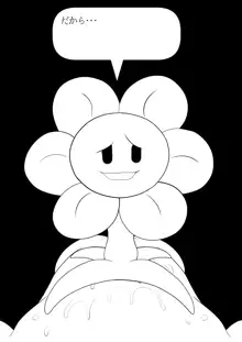 フラウィー(Flowey)に逆レイプされるCG集, 日本語