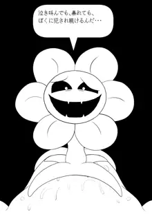 フラウィー(Flowey)に逆レイプされるCG集, 日本語