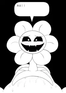 フラウィー(Flowey)に逆レイプされるCG集, 日本語