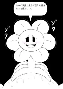 フラウィー(Flowey)に逆レイプされるCG集, 日本語