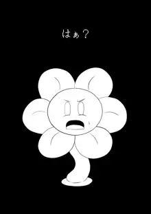 フラウィー(Flowey)に逆レイプされるCG集, 日本語