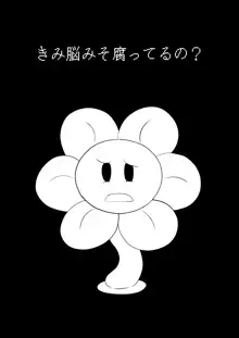 フラウィー(Flowey)に逆レイプされるCG集, 日本語