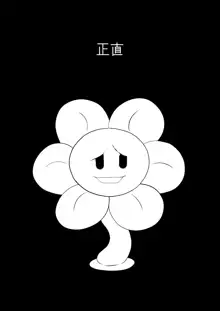 フラウィー(Flowey)に逆レイプされるCG集, 日本語