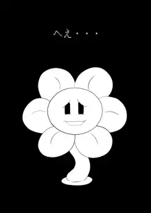 フラウィー(Flowey)に逆レイプされるCG集, 日本語