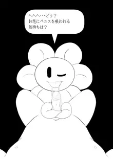 フラウィー(Flowey)に逆レイプされるCG集, 日本語