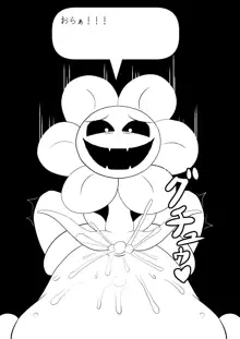 フラウィー(Flowey)に逆レイプされるCG集, 日本語