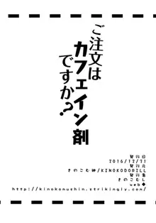 ご注文はカフェイン剤ですか?, 日本語