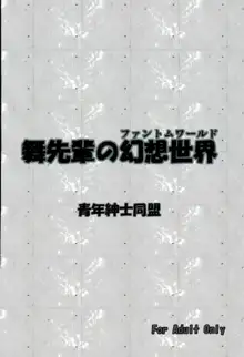 舞先輩の幻想世界, 日本語