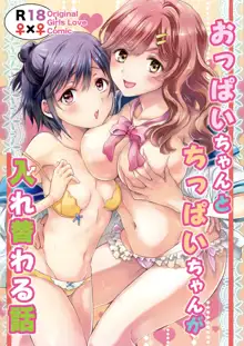 Oppai-chan to chippai-chan ga irekawaru hanashi, 日本語