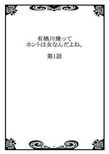 有栖川煉ってホントは女なんだよね。 1, 日本語