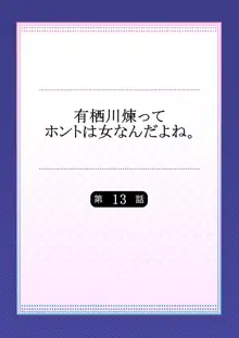 有栖川煉ってホントは女なんだよね。 13, 日本語