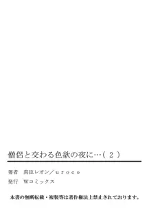 僧侶と交わる色欲の夜に… 2, 日本語