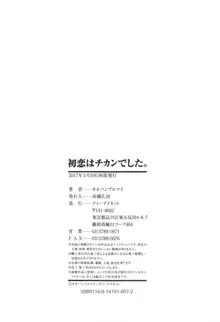 初恋はチカンでした。, 日本語