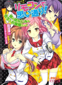 リモコンで思い通り！ 妹も幼なじみも先生もお嬢様だって, 日本語