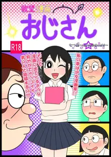 欲望漫画おじさん, 日本語