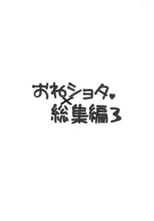 おねショタ総集編3, 日本語