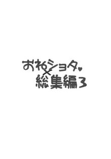 おねショタ総集編3, 日本語