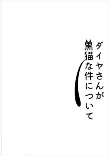 ダイヤさんが黒猫な件について, 日本語