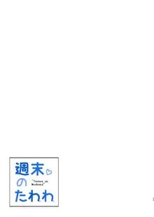 週末のたわわ, 日本語