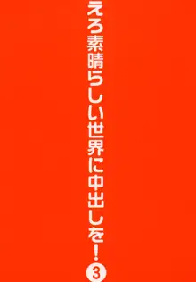 えろ素晴らしい世界に中出しを! 3, 日本語