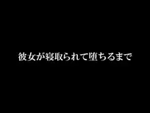 彼女が寝取られて堕ちるまで, 日本語