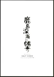 鹿島深海に堕つ, 日本語