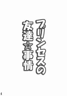 プリンセスの友達☆事情, 日本語