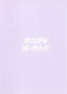 大丈夫ですか? サナパイ揉みますか?, 日本語