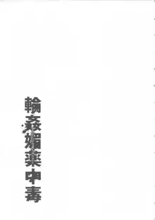 輪姦媚薬中毒 -逃げ場無し!1428人の生徒全員にSEXされる令嬢沙也香-, 日本語