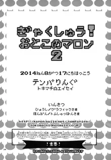 ぎゃくしゅう!おとこのマロン2, 日本語