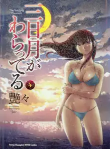 三日月がわらってる 第04巻, 日本語