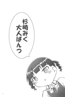 杉崎みく大人ぱんつ, 日本語