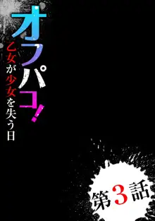 オフパコ! 乙女が少女を失う日, 日本語