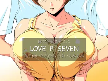 脱衣もそこそこにLOVE P SEVEN お手伝いさんのおっぱいもみもみ, 日本語