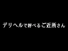 デリヘルで呼べるご近所さん, 日本語