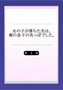 女の子が落ちた先は、俺の息子の先っぽでした 第1話, 日本語