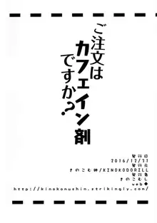 ご注文はカフェイン剤ですか?, 日本語