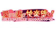 愛する妻が快楽堕ち！～夫に無許可で中出し放題、町内のお手軽オナホール！, 日本語