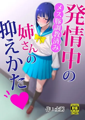 発情中の姉さんの抑えかた　メス豚調教済み, 日本語