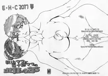 E･H･C 2017 春 秋山ママと五十鈴ママの雌の道+おまけポストカード, 日本語