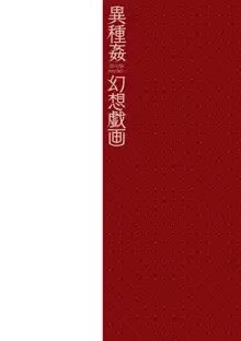 異種姦幻想戯画, 日本語