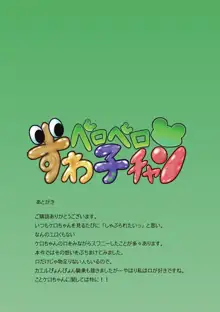 ペロペロすわ子チャン, 日本語