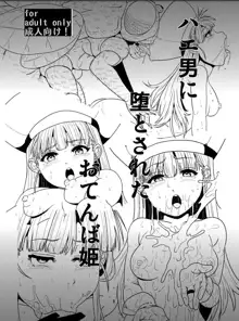 おてんば姫様→従順ハエ嫁姫, 日本語