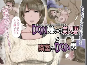 DQN嫌いの美人妻と隣室のDQN男, 日本語