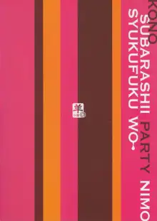 この素晴らしいパーティーにも祝福を, 日本語