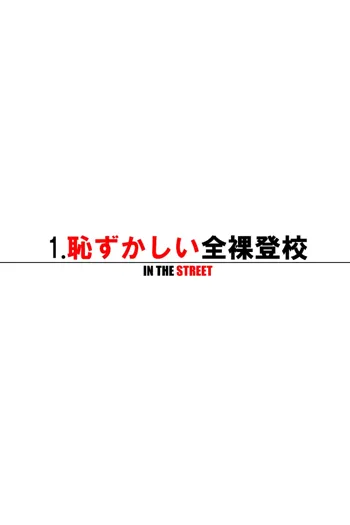 全裸登校始めました ～通学路編～, 日本語