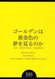 ゴールデンは黄金色の夢を見るのか, 日本語