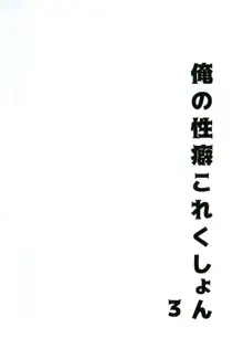 俺の性癖これくしょん3, 日本語