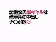 記憶喪失黒ギャルは 俺専用の中出しチ○ポ嫁, 日本語